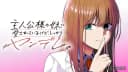 Shujinkou-sama no Imouto ni Aisareteiru kedo, Shikkari Yandere.