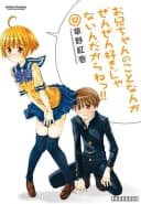 Onii-chan no Koto Nanka Zenzen Suki ja Nain da Kara ne!!