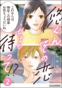 Yuu-kun, Sono Koi Chotto Matte!?