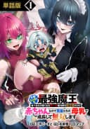 Seigo Zerokagetsu no Saikyou Maou: Taberu dake Tsuyoku Naru Cheat Nouryoku Mochi Tenseisha dakedo Akachan nanode Eiyuu-tachi no Bonyuu de Seichou Shite Musou Shimasu