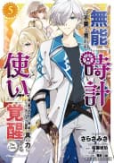 Munou wa Fuyou to Iware "Tokei Tsukai" no Boku wa Shokunin Guild kara Oidasareru mo, Dungeon no Shinbu de Shin mo Chikara ni Kakusei suru #5