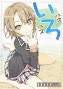 Yahari Ore no Seishun Love Come wa Machigatteiru - Iro Hasu Hasu (Doujinshi)