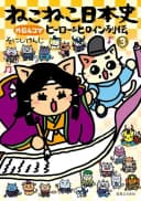 Neko Neko Japanese History: Heroes & Heroines Chronicles