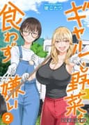 Gyaru mo Yasai mo Kuwazugirai