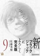 Shin-Black Jack ni Yoroshiku