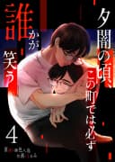 Yuuyami no Koro, Kono Machi de wa Kanarazu Dare ka ga Warau