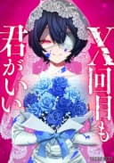 X Eme mo Kimi ga Ii ~Boukyaku no Koibito-tachi~