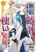 Munou wa Fuyou to Iware "Tokei Tsukai" no Boku wa Shokunin Guild kara Oidasareru mo, Dungeon no Shinbu de Shin mo Chikara ni Kakusei suru #5