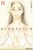 Yuria-sensei no Akai Ito