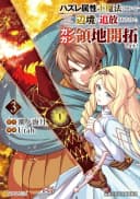 Hazure Zokusei Tsuchimaho no Sei de Henkyo ni Tsuiho Saretanode, Gangan Ryochikaitaku Shimasu! #3