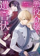 Akuyaku Reijou no Yuigon Jou