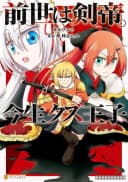 Zense wa Kentei. Konjou Kuzu Ouji #1