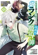 Hi-sentoushoku no Madougu Kenkyuuin, Jitsu wa Kikakugai no S-Rank Madoushi ~Kinmu Jikangai ni Mukyuu de Seika wo Agete Kita noni Munou to Iwarete Kubi ni Narimashita~