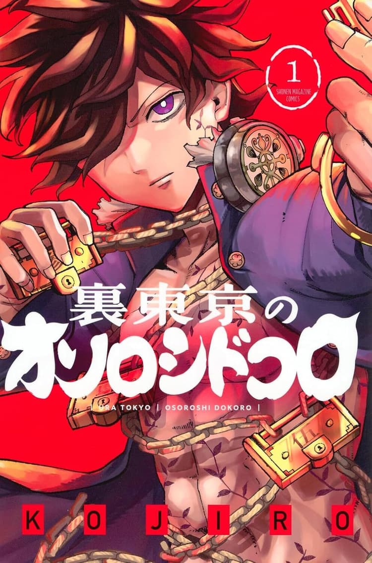 Ura-Tōkyō no Osoroshi Dokoro #1