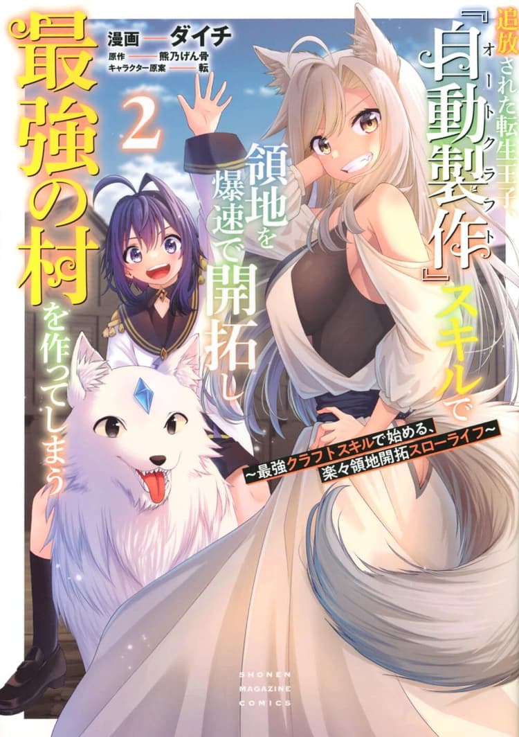 Tsuihō Sareta Tensei Ōji, 『Autocraft』 Skill de Ryōchi wo Bakusoku de Kaitakushi Saikyō no Mura wo Tsukutte Shimau: Saikyō Craft-Skill de Hajimeru, Rakuraku Ryōchi Kaitaku Slow-Life #2