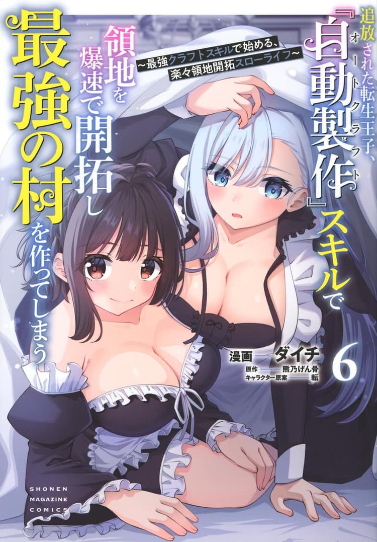 Tsuihō Sareta Tensei Ōji, 『Autocraft』 Skill de Ryōchi wo Bakusoku de Kaitakushi Saikyō no Mura wo Tsukutte Shimau: Saikyō Craft-Skill de Hajimeru, Rakuraku Ryōchi Kaitaku Slow-Life #6