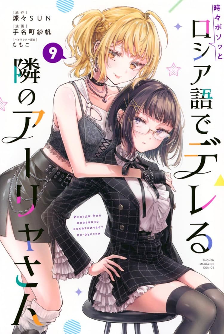 Tokidoki Bosotto Rossiya-go de Dereru Tonari no Alya-san #9