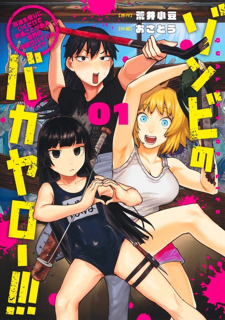 Zombie no Bakayarou!!!: Shouyu wo Kari ni Iku Dake de Shinu Koto ga Aru Sekai no Chuukyuu Survival Guide #1