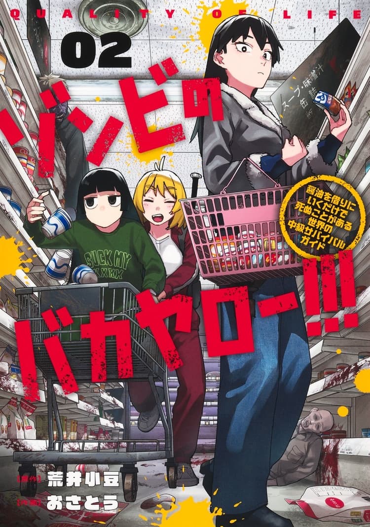 Zombie no Bakayarou!!!: Shouyu wo Kari ni Iku Dake de Shinu Koto ga Aru Sekai no Chuukyuu Survival Guide #2