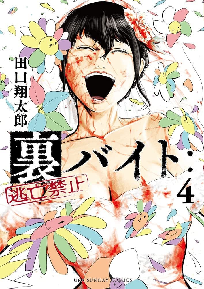 Ura-Beit: Tōbō Kinshi #4