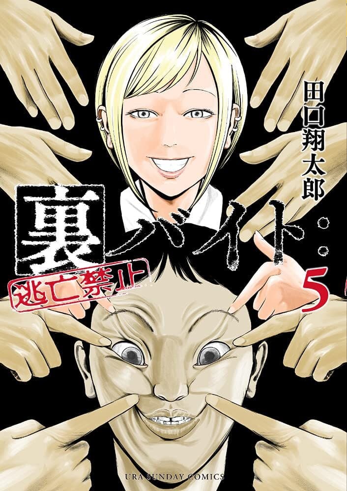 Ura-Beit: Tōbō Kinshi #5