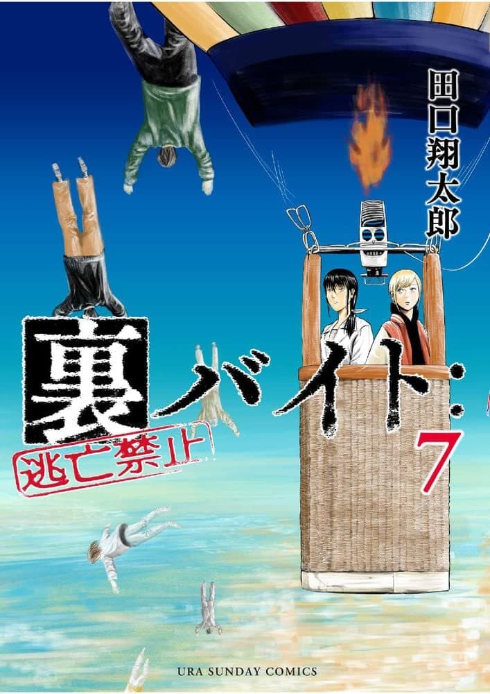 Ura-Beit: Tōbō Kinshi #7