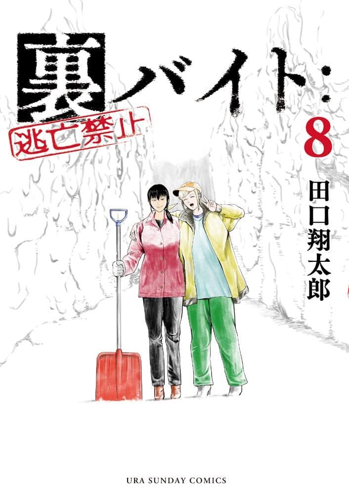 Ura-Beit: Tōbō Kinshi #8