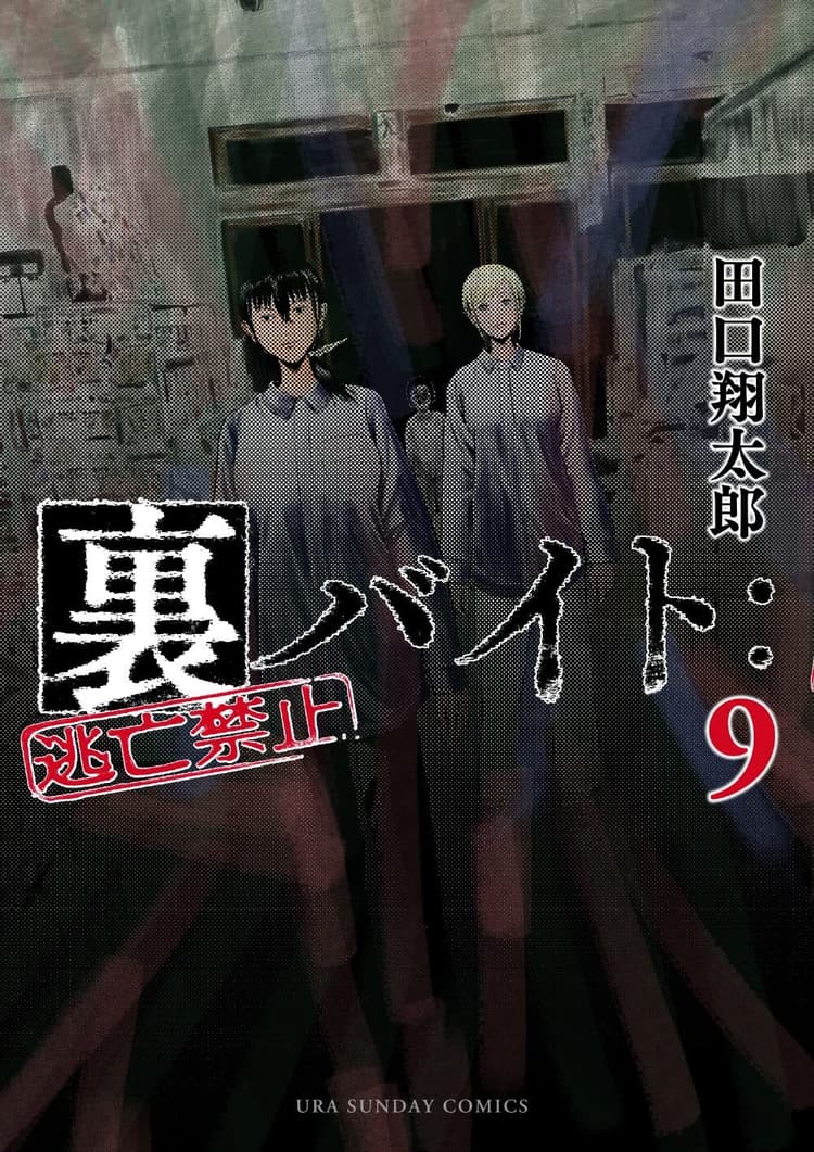 Ura-Beit: Tōbō Kinshi #9