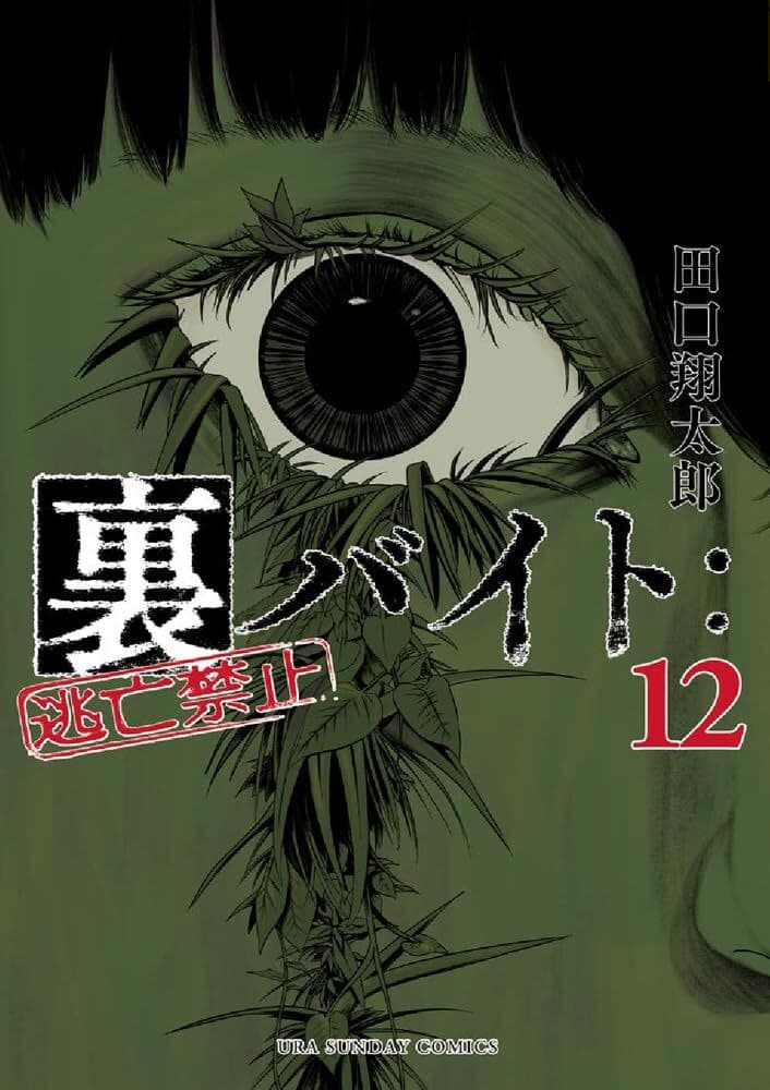 Ura-Beit: Tōbō Kinshi #12
