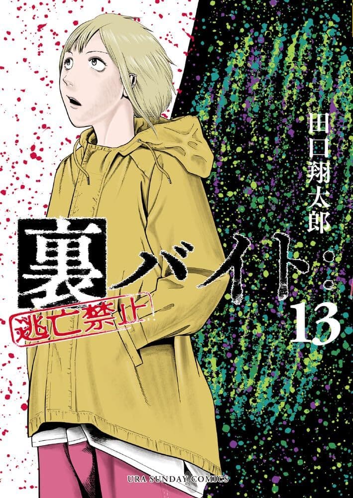 Ura-Beit: Tōbō Kinshi #13