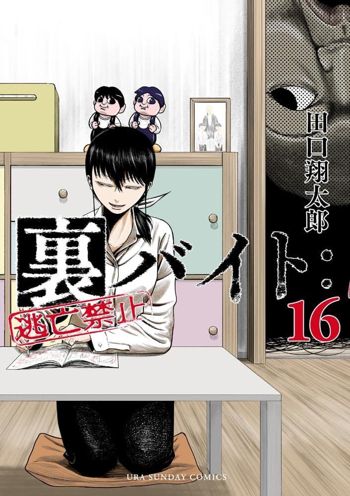 Ura-Beit: Tōbō Kinshi #16