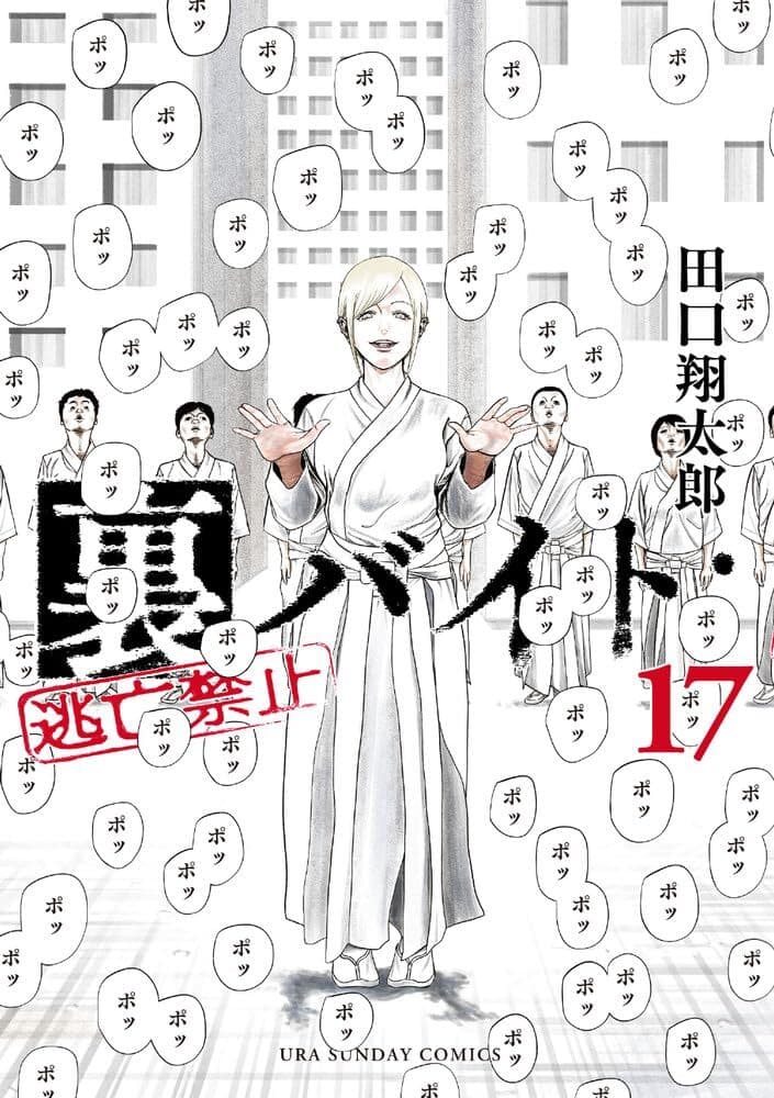 Ura-Beit: Tōbō Kinshi #17
