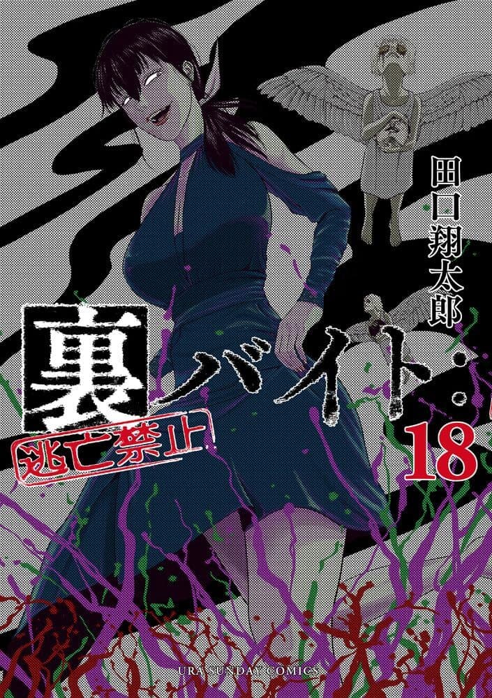 Ura-Beit: Tōbō Kinshi #18