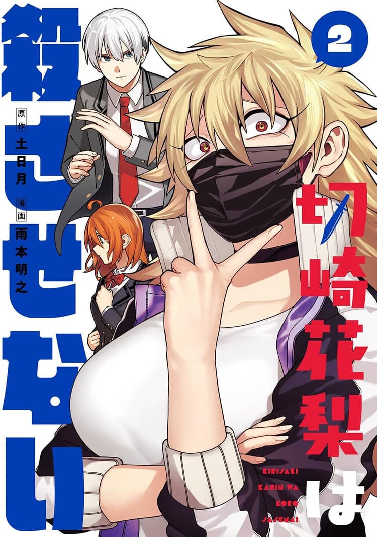 Kirisaki Karin wa Korosasenai #2