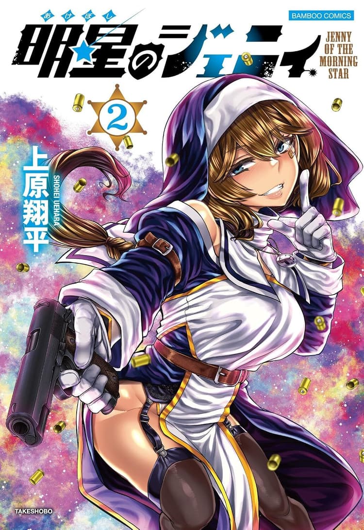 Akeboshi no Jenny #2