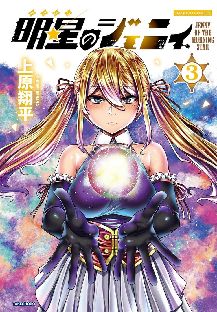 Akeboshi no Jenny #3