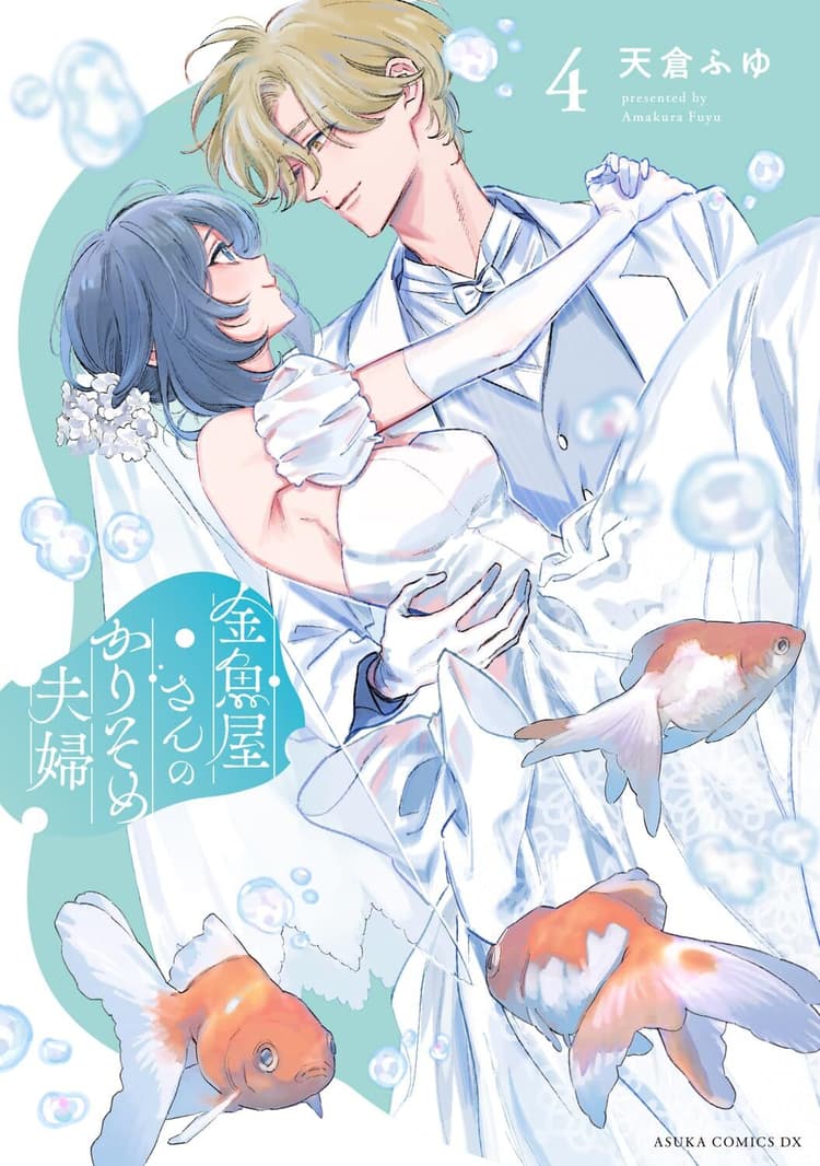 Kingyoya-san no Karisome Fūfu #4