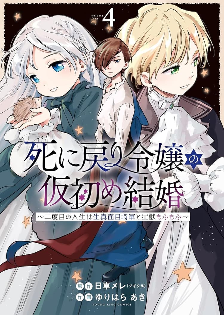Shinimodori Reijō no Karisome Kekkon: Nidome no Jinsei wa Kimajime Shōgun to Seijū Mofumofu #4