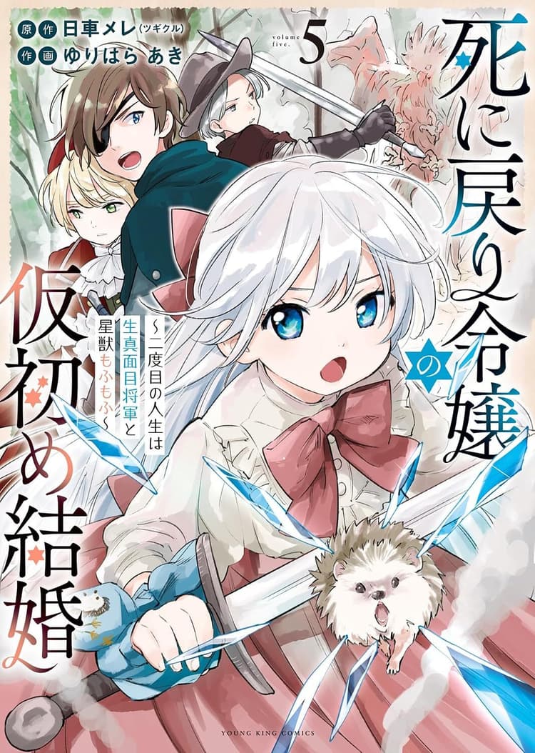 Shinimodori Reijō no Karisome Kekkon: Nidome no Jinsei wa Kimajime Shōgun to Seijū Mofumofu #5