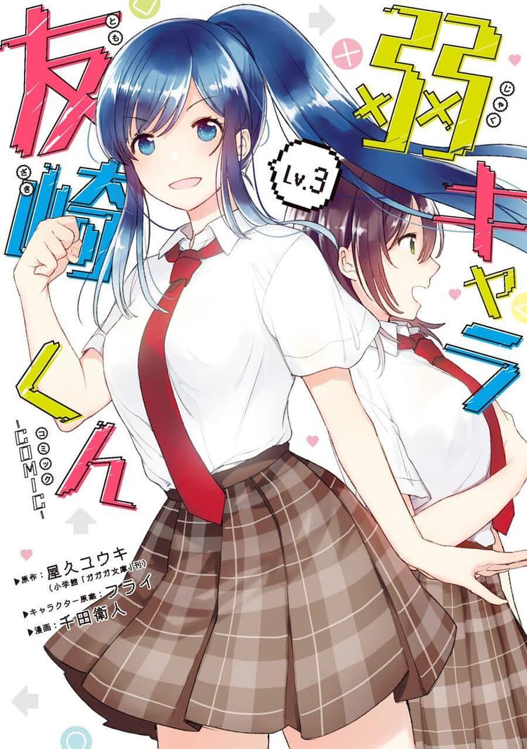 Jaku-Chara Tomozaki-kun: Comic #3