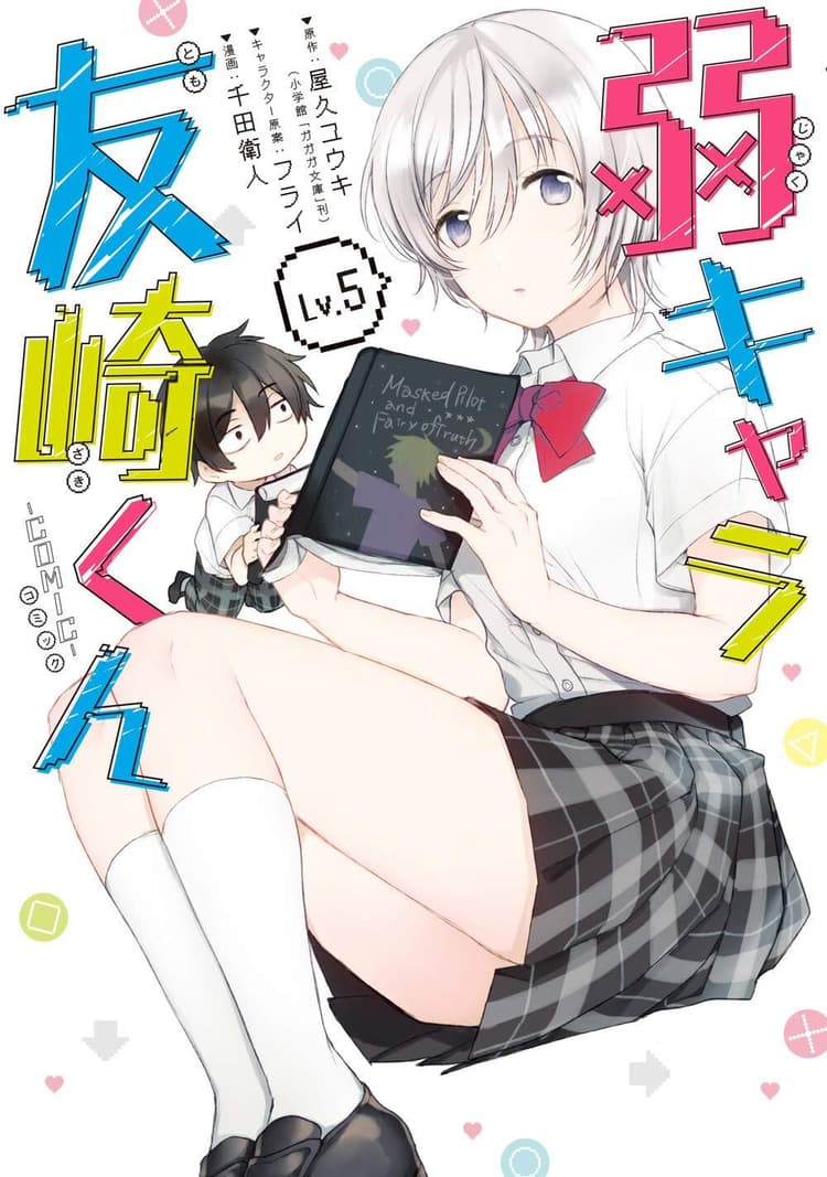 Jaku-Chara Tomozaki-kun: Comic #5
