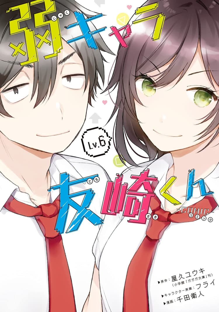 Jaku-Chara Tomozaki-kun: Comic #6