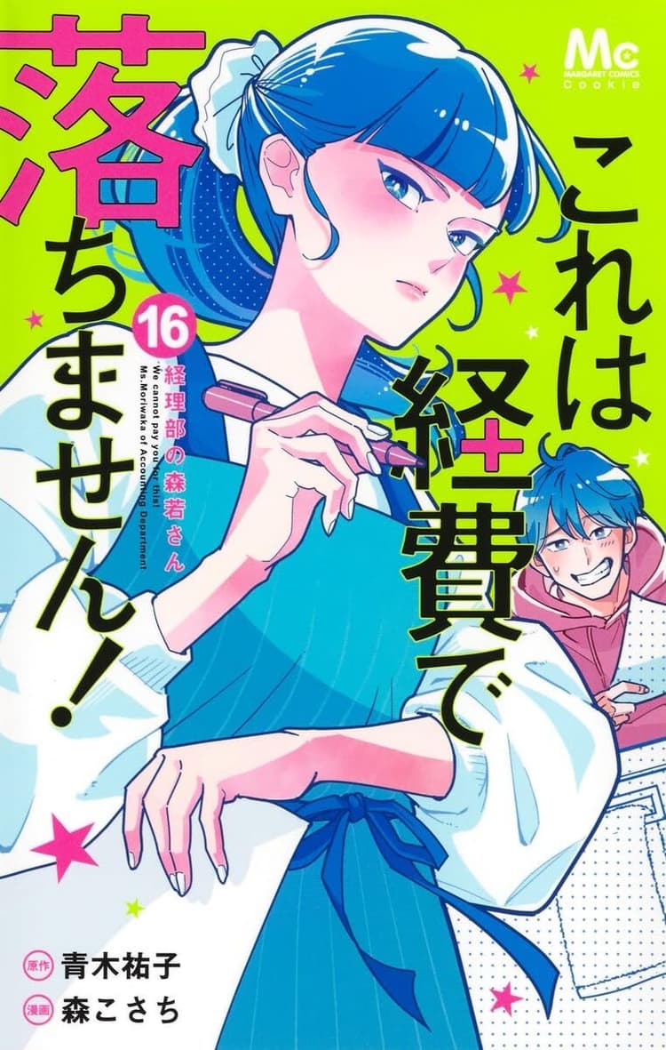Kore wa Keihi de Ochimasen! - Keiribu no Moriwaka-san #16