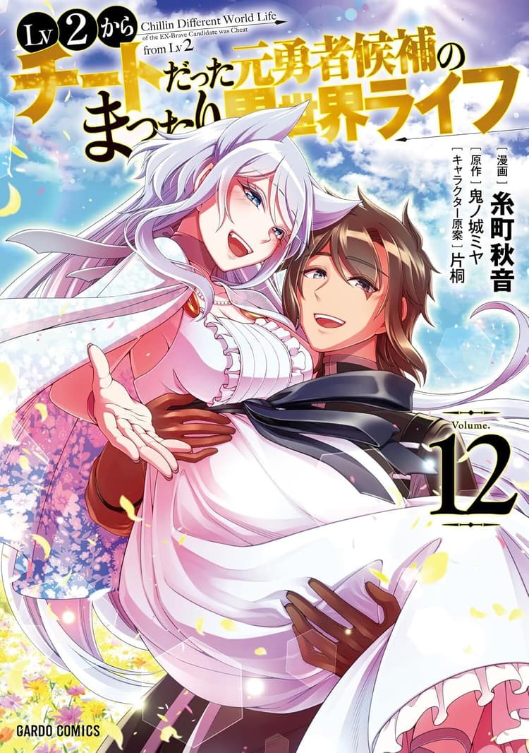 Lv2 Kara Cheat Datta Moto Yūsha Kōho no Mattari Isekai Life #12