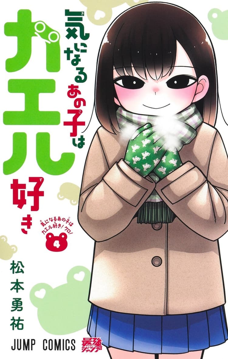 Ki ni Naru Ano Ko wa Kaeru Suki #4