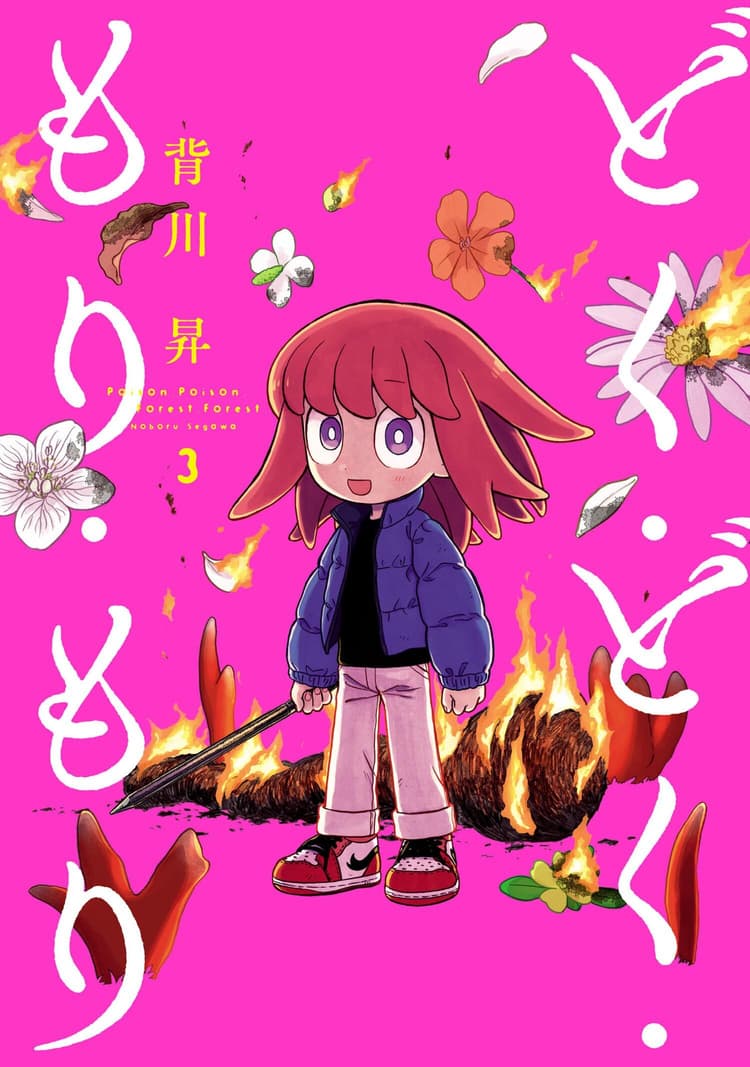Doku, Doku, Mori, Mori #3