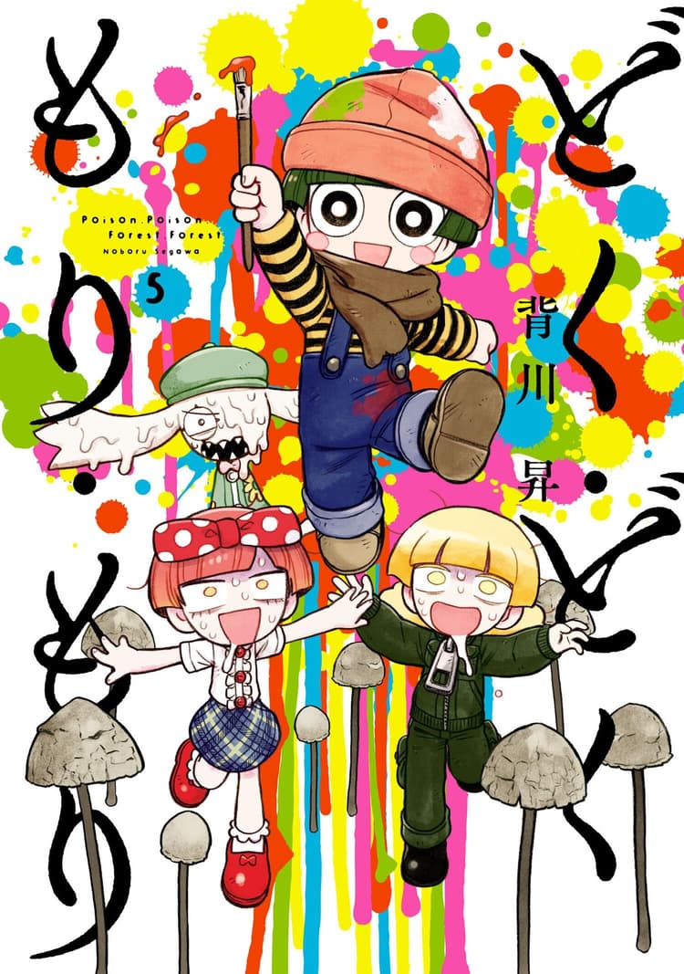 Doku, Doku, Mori, Mori #5