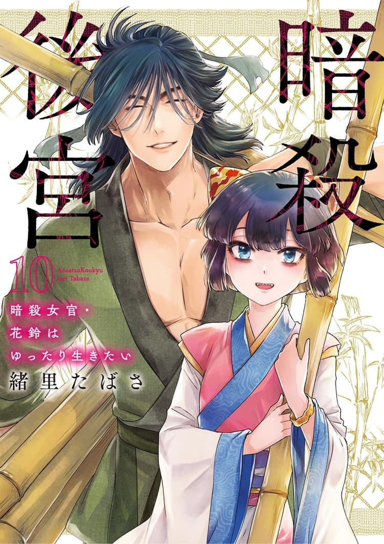 Ansatsu Kōkyū: Ansatsu Jokan Karin wa Yuttari Ikitai #10