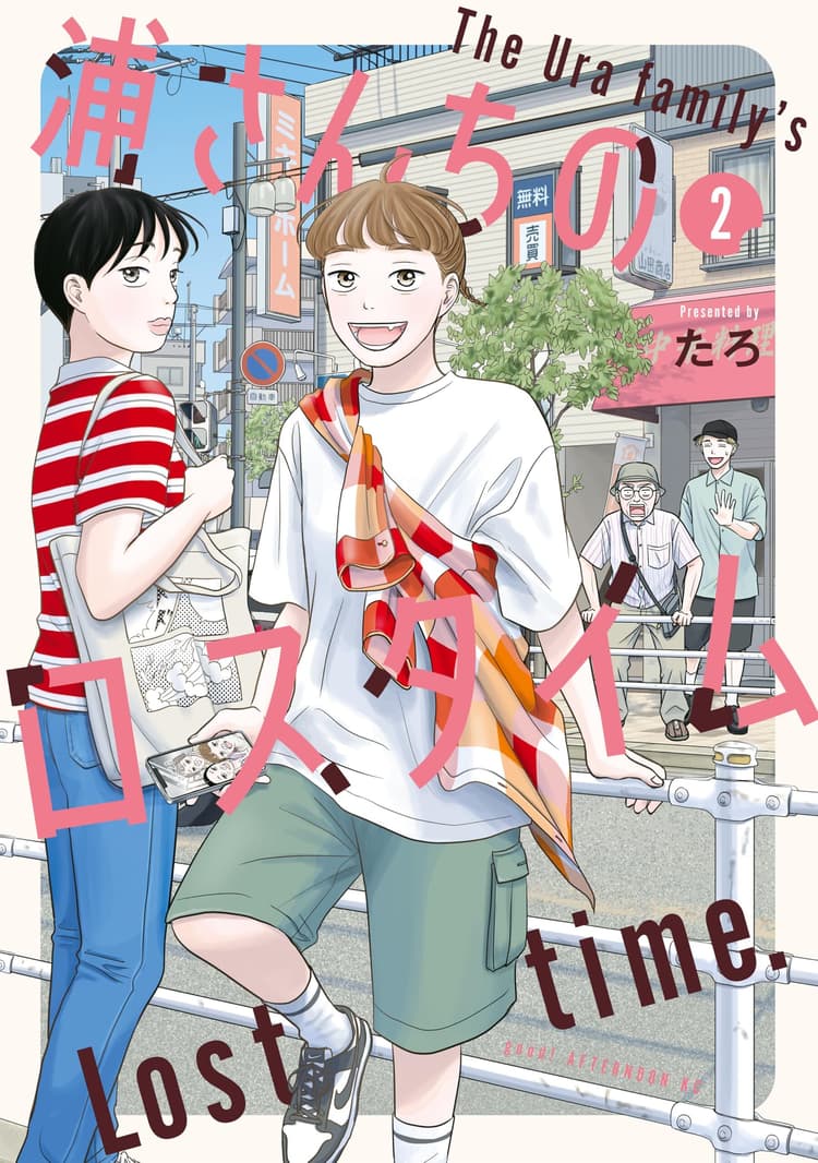 Ura-Sanchi no Lost-Time #2