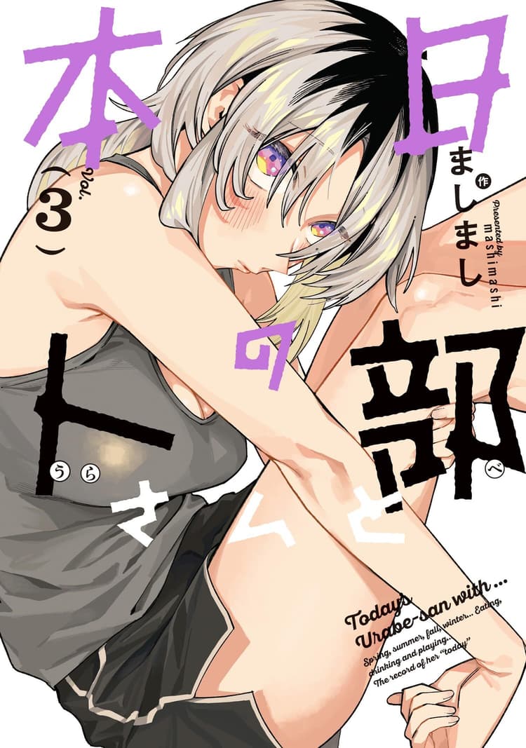 Honjitsu no Urabe-san to #3